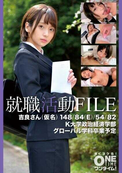 393OTIM-647 求职活动FILE 吉良先生（化名）