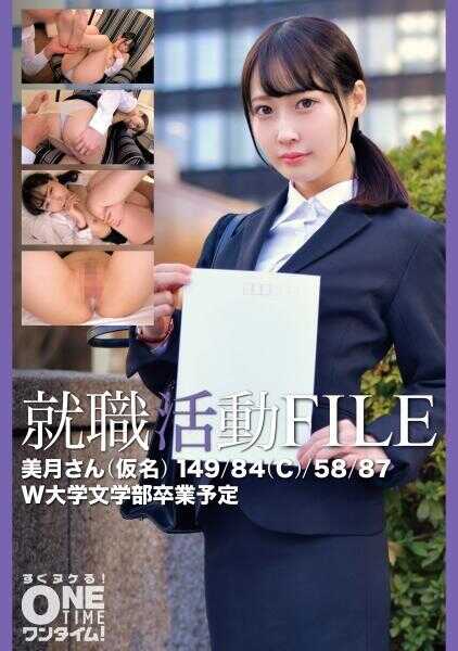 393OTIM-650 求职活动FILE 美月小姐（假名）