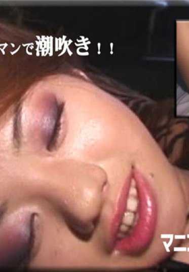 4004-058 变态MAX1 三井绘里 - 三井绘里的手淫高潮喷射！！