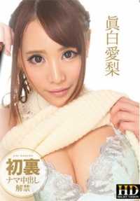 4030-1816 真白爱梨 – 真枪实弹解禁!!