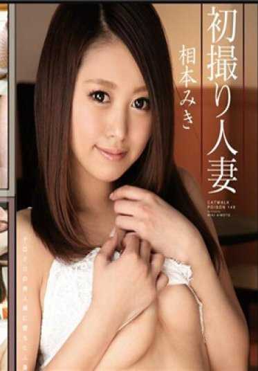 4030-1940 相本美纪 – 初次拍摄的已婚妇女～堕落于他人之棒的已婚妇女！