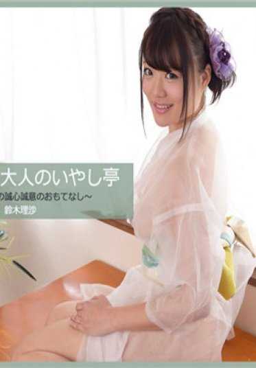 4030-1956 铃木理沙 – 精致的大人疗愈亭 ～不习惯的新人真心实意的款待～