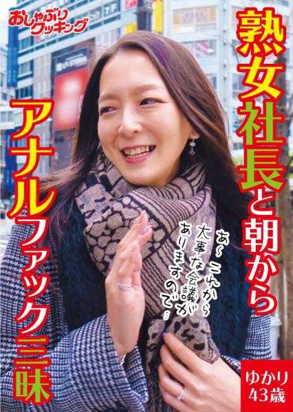 404DHT-0301 熟女社长从早到晚尽情肛交 由香里43岁