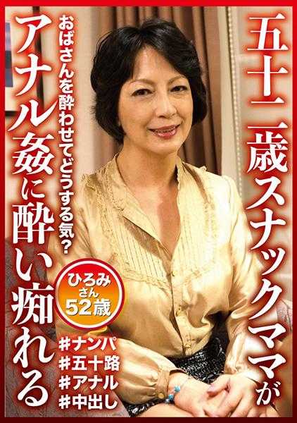 404DHT-0594 52岁的小酒吧妈妈陶醉于肛交 52岁的弘美