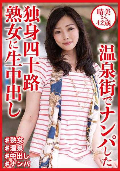 404DHT-0811 在温泉街搭讪的单身四十岁熟女生中出 晴美女士42岁