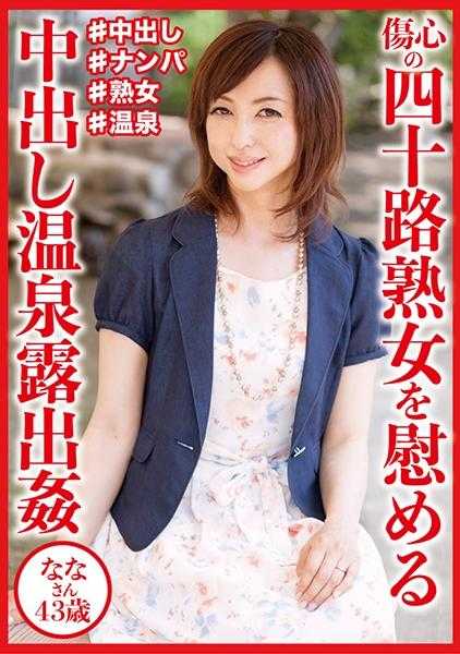 404DHT-0830 安慰伤心四十岁熟女的温泉露出中出● 七七女士43岁