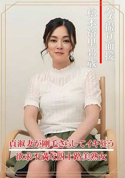 404DHT-0860 偷拍面试 松本裕里(四十三岁)