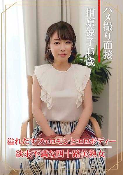 404DHT-0861 偷拍面试 相原凉子(四十五岁)