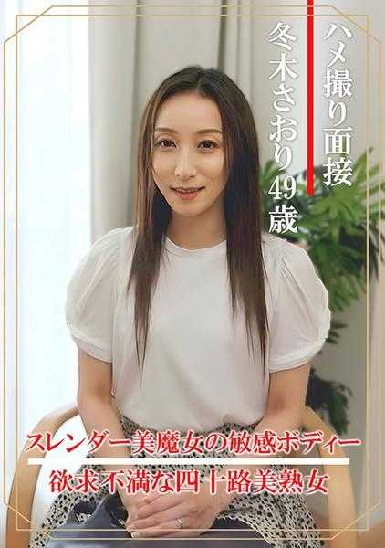 404DHT-0862 偷拍面试 冬木早织(四十九岁)