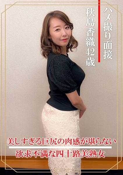 404DHT-0898 偷拍面试 秋岛香织(四十二岁)