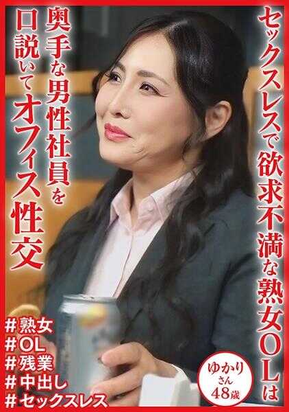 404DHT-1131 因无性婚姻而欲求不满的熟女OL 由香里女士48岁