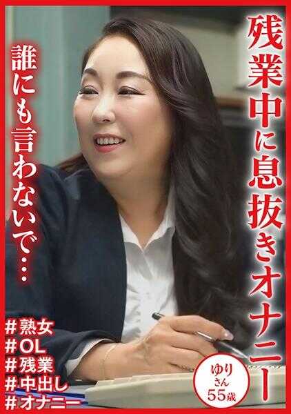 404DHT-1132 “不要告诉任何人・・・”加班时放松自慰 百合女士55岁