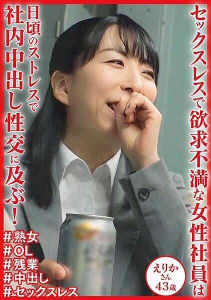 404DHT-1133 因日常压力在公司内发生性行为！绘里香女士43岁