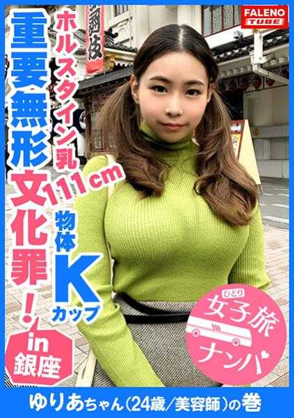 406FTHT-019 【犯规级的荷斯坦乳牛111cm！来自游星的物体K罩杯！重要无形文化罪！爆摇原子心母！渐进金字塔】只能说是惊人的超规格乳房！用吸引器和剪刀旋转器玩弄！抓住双马尾进行手淫！太激烈了，太糟糕了！多次喉咙深处插入的硬活塞！未知的领域一直高潮不断！一直看都不会腻的胸部就是这样！浴室里回荡的Aegi声音超越了天城！【女子旅行搭讪＃上京小姐每次都给大家添麻烦#14由里亚小姐（24岁/美容师）的卷】