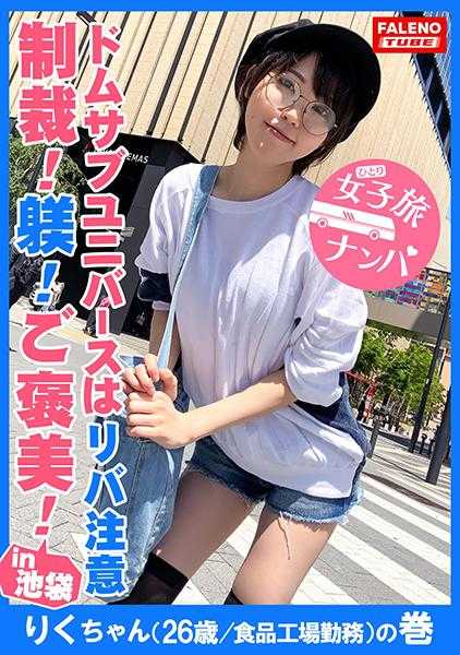 406FTHT-032 【主从关系！命令！管教！惩罚！奖励！信任关系！忠诚心！注意反叛！】时刻保持色情天线的电磁波少女！艳脑细胞的发育非同一般！对我们来说非常方便的玩具！害怕毫不留情的惩罚！因为得意忘形而多次受到惩罚并严格管教！给予满满的爱作为奖励并支配使其服从，从中感受到喜悦并尽忠！（りくちゃん不会说这种话！）【女子旅行搭讪＃上京ちゃん每次都惹麻烦#19りくちゃん（26岁/食品工厂工作）的卷】