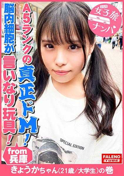 406FTHT-083 【兵库孕育的A5级真正的M！脑内细胞成为顺从的玩具！接受一切的幻想家！】名副其实的最高级快感！愉悦的悲鸣！空前绝后的怒涛般的沦陷！少女崩溃！“不行！不行！要去了！为什么？这么舒服？不行！要去了！糟糕！○○融化”流着泪！流着口水！流着鼻涕的强●口交！漏尿并吐出精液的绝技！【女子旅行搭讪＃上京小姐每次都引起骚动#30京小姐(21岁/大学生)的卷】