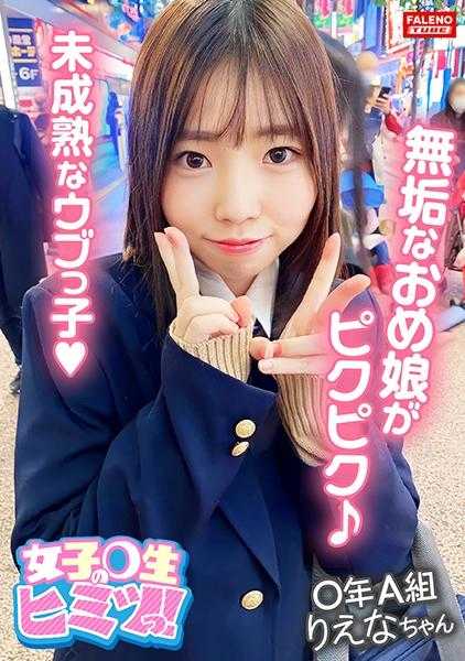 406FTHT-122 【清纯系的无垢少女身体颤抖着逝去！】激烈抽插让未成熟的纯真少女发出“咿～咿～”的叫声！【（小穴）湿了……诶！突然插进来？慢慢来比较好】没有前戏的即刻插入！激烈抽插的洗礼！【未经父母允许强行中出2发！口内2发！颜射1发！】猥亵的阴毛沾满了精液ww【女学生的秘密！03＃里惠酱/从某论坛招募来的优质J系的故事】