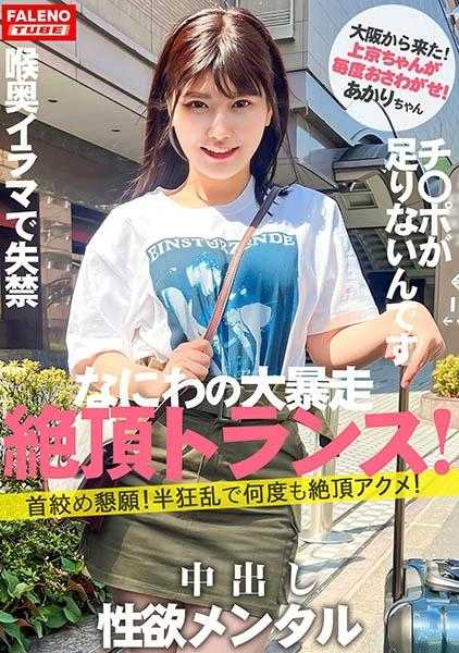 406FTHT-140 【新系列启动】“女子旅行搭讪”改名为“上京酱”新系列启动，从第一位开始大暴走的逸材发掘！【从大阪来的浪速的性兽！】即使被打得遍体鳞伤也不满足！不设限！贪婪的精神！【恳求绞首！半疯狂地多次达到高潮！】被拍脸颊哭泣尖叫！【请把鸡巴插入阴道！鸡巴不够！】毫不留情的喉咙深处按摩导致失禁的没用的女孩！【自己把大鸡巴吞到喉咙深处！】脸红流泪！【上京酱01@明里酱（21岁/大学生）每次都给大家添麻烦】