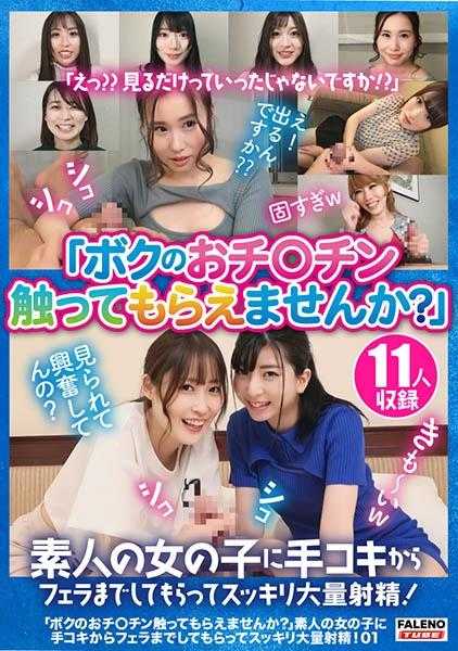 406FTHT-157 “你能摸摸我的小鸡鸡吗？”让素人女孩从手淫到口交让我爽快地大量射精！01