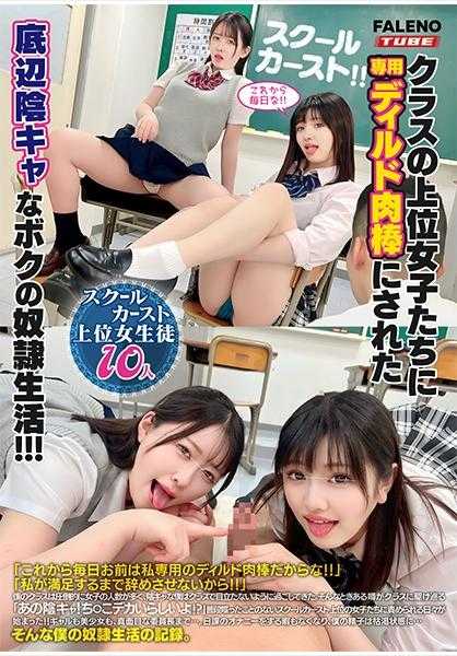 406MFO-041 【专供配送 Vol.01】<校园阶级！！＞被班级上层女生们用专用假阳具侵犯的底层阴暗宅男的●●生活！！！