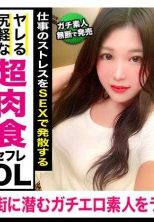 407KAG-081 纯素人个人摄影/感度好！美乳清纯OL的白皙色情身体被巨根猛击连续高潮！只和最喜欢的男朋友做爱无法满足，找炮友拍下性爱视频的轻浮女子ww