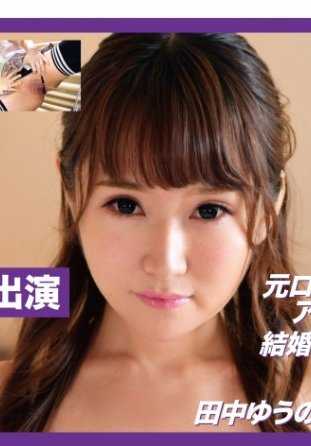 409BZDC-009 本地节目原主持人 结婚8年31岁 住在东京 田中优乃女士（化名） 其二