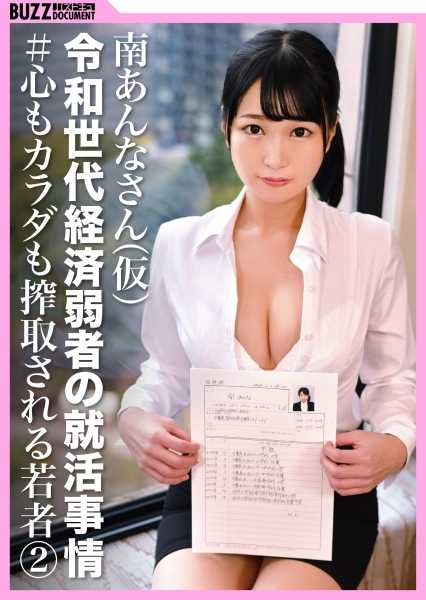 409BZDC-018 遭受精神和肉体双重剥削的青少年（2）] 没有报道的贫困生活！社会不平等的阴暗面！2021 年代经济弱者的求职状况！安娜南（笔名）