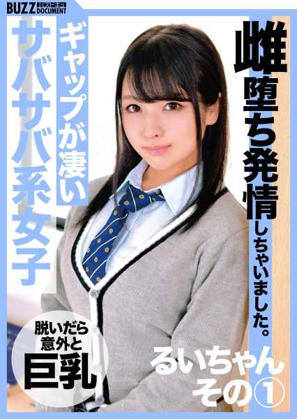 409BZDC-019 她是一个对性非常感兴趣的年轻女孩，当她使用叔叔的技巧让自己不断达到高潮时，她就会进入发情期，并准备好在充裕的时间内被生干，她甚至允许自己被射精，因为她感觉非常好！ 蕊（19） (1)