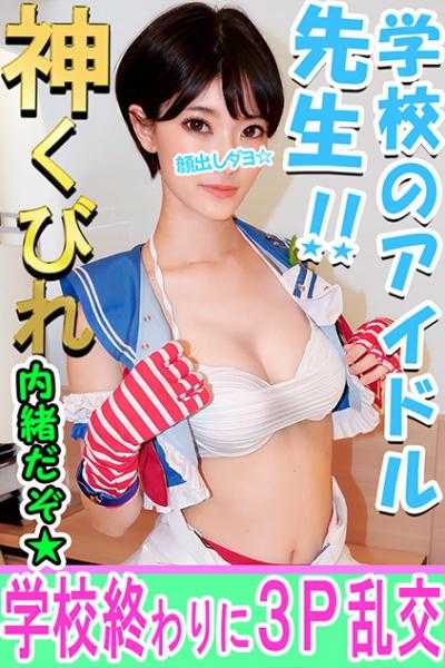 413INST-082 【素人3P个人拍摄】E罩杯美巨乳教师与3P个人拍摄 ラ○ライブcos拍摄会 → 在酒店被大学生侵犯到昏迷并大量中出 极度淫乱♀完全露脸公开【素人·个人拍摄】