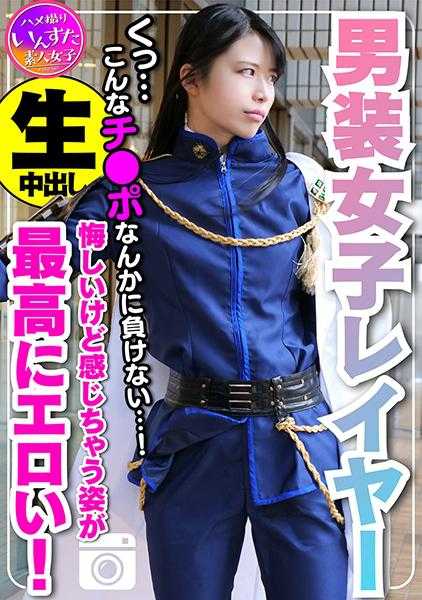 413INST-109 【素人自拍】身高180cm 魅力男装女子模特 在密室酒店进行个人摄影SEX。被插入阴蒂♀堕落。虽然后悔但感觉喘不过气来的样子最色情！当然还有生中出