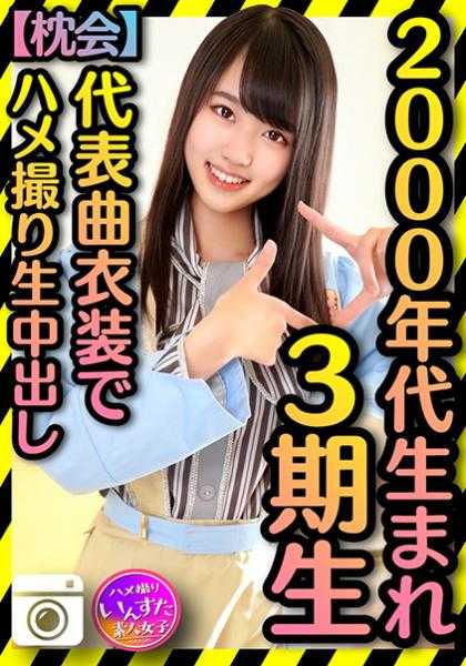 413INST-186 【2000年代出生的令和身体】3期▲ 被肥宅召唤的个人摄影会 代表曲服装的私拍内射流出【枕头会】