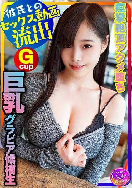 413INSTC-230 神级身材！巨乳写着候补生、海选应募穿着色情泳衣和男朋友SEX 将来一定是封面女神的女大学生！巨大肉棒胸射、痉挛高潮性爱拍摄