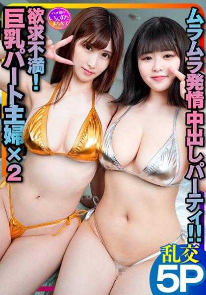 413INSTC-240 【果然有！】色情人妻太多了！打工处的欲求不满巨乳人妻和色情员工的激情乱交中出派对SEX【毫不留情的生猛中出】