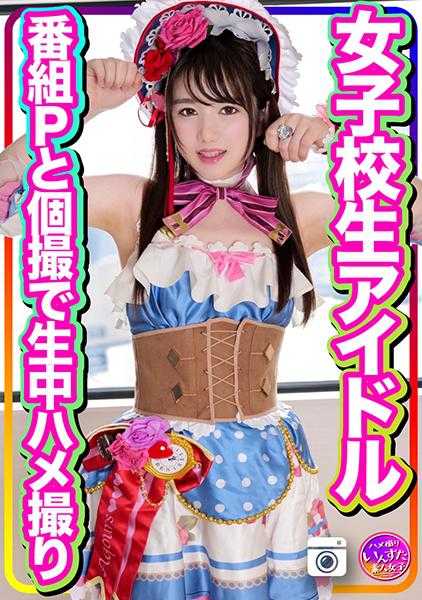 413INSTC-256 [泄露] 女学生偶像 - 节目 P 的现场性爱视频 - EX 泄露，一个无辜的女孩爱上了一个非常粗的鸡巴 - 爱胸罩