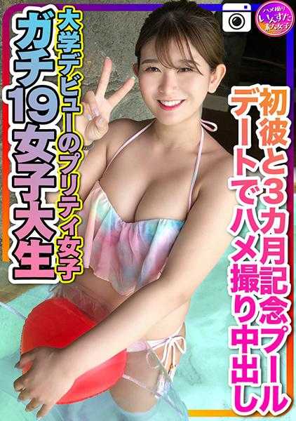 413INSTC-259 【真实19岁女大学生】大学初次亮相的漂亮女生 与初恋男友的三个月纪念日 在泳池约会时偷拍中出 个人拍摄