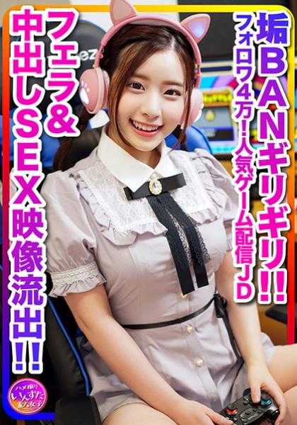 413INSTC-296 【直播幕后，泄露】超可爱（20岁）粉丝4万！人气游戏直播女大学生，与男大学生游戏直播中轻度高潮！差点被封号的口交&中出SEX视频泄露【传说】
