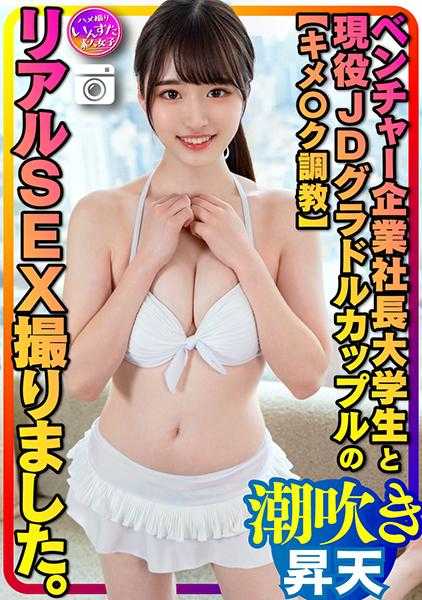 413INSTC-311 【调教○风格】创业公司社长大学生与现役女大学生偶像 情侣的真实SEX拍摄。被调教为易兴奋的敏感体质的她，被狠狠地潮吹高潮→突然被技术高超的男人生插，前列腺被猛击