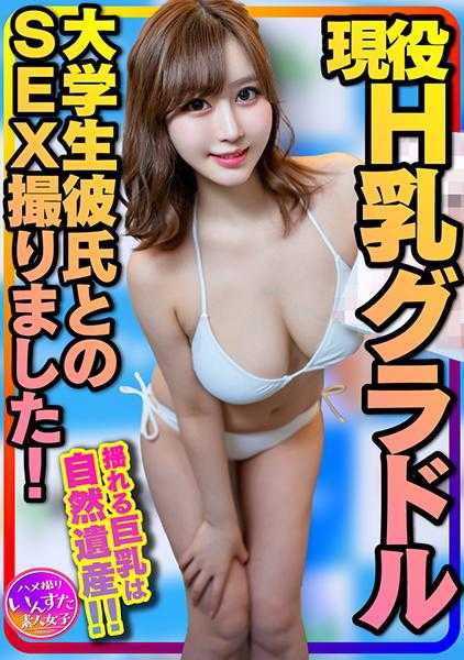 413INSTC-325 【黄金巨乳】神受欢迎的女大学生 现役H乳巨乳偶像和大学生男友的SEX拍摄！摇晃的巨乳是自然遗产！初次插入、初次体外射精，让她在快感中被夺走！