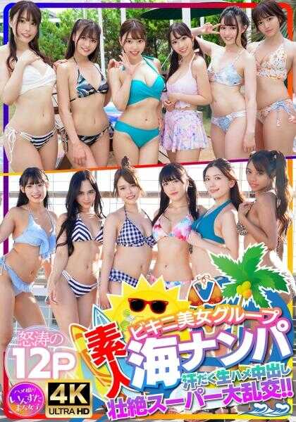 413INSTNA-002 素人比基尼美女团体海滩搭讪 汗流浃背现场中出激烈超级大乱交！！怒涛的12P