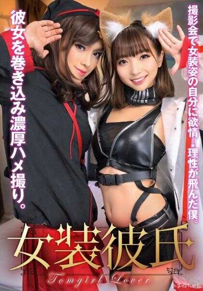 413INSTNA-008 女装男友 在拍摄会上对自己女装姿态产生欲望→理性飞走的我。将她猛烈插入浓厚性爱拍摄。あまねちゅん