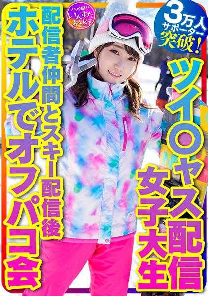 413INSTV-365 【带我去滑雪】推特直播女大学生 治愈天使(21岁)支持者突破3万人！巨乳主播 与直播伙伴滑雪直播后在酒店进行线下聚会