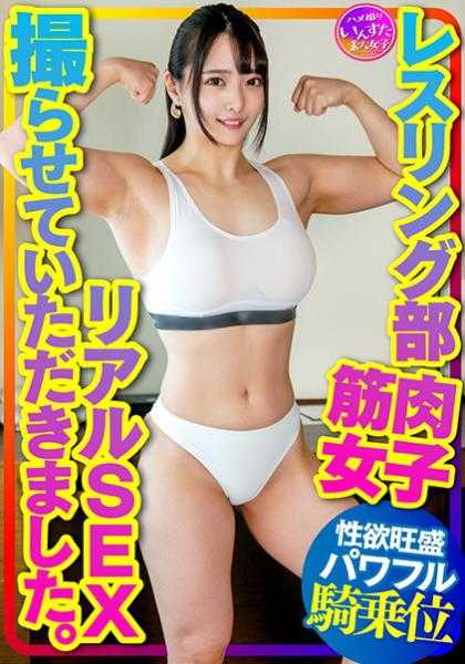 413INSTV-376 【肌肉女大学生】摔跤部 让肌肉女生的真实SEX拍摄。爱上巨大的肱二头肌和大胸肌的男友拼命摇摆，用强有力的撞击骑乘位堕落快感！
