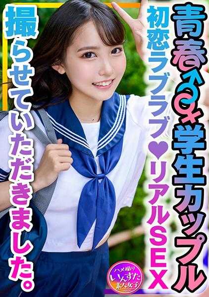 413INSTV-399 【学生情侣】被零花钱吸引而来应募的青春♂♀♪初恋甜蜜♪真实SEX拍摄。男友拼命的腰动牵手正常位爱之套中出♪