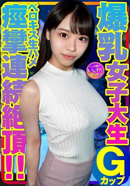 413INSTV-417 G罩杯巨乳女大学生与舌吻中出￥交。有套、无吻女子刚射后猛烈撞击！舌吻后舌头缠绕着收紧●穴，脱套后生插入连续痉挛高潮！