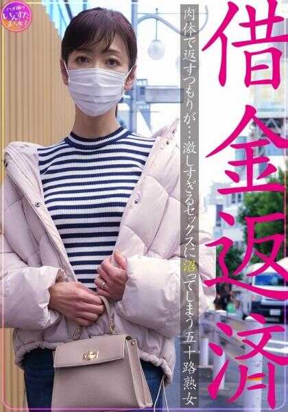 413INSTV-628 偿还债务，本打算以肉体偿还……却深陷于过于激烈的性爱的五十岁熟女