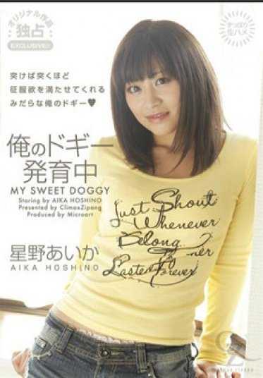 4169-009 星野爱花 – 我的狗狗正在成长