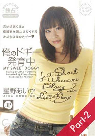 4169-010 CLIMAX ZIPANG 星野爱佳 – 我的狗狗发育中 Part-2
