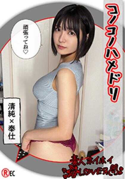 420HHL-125 抖M清纯美少女@YUN(21)素人ホイホイLover・素人・情侣偷拍・角色扮演・情侣・美少女・深喉・清纯・颜射