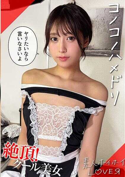 420HHL-155 KAINE(21) 素人ホイホイLover・素人・情侣自拍・角色扮演・苗条・细腰・黑发・美少女・潮吹・颜射