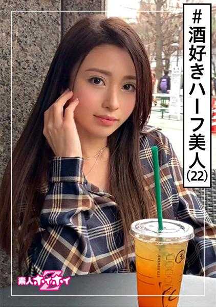 420HOI-097 ONA(22) 素人诱惑Z・素人・混血美女・开放・喜欢喝酒・角色可爱・美少女・外国人・美乳・模特・偷拍
